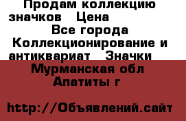 Продам коллекцию значков › Цена ­ -------- - Все города Коллекционирование и антиквариат » Значки   . Мурманская обл.,Апатиты г.